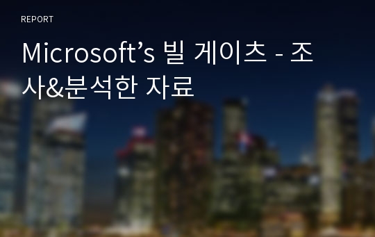 Microsoft’s 빌 게이츠 - 조사&amp;분석한 자료