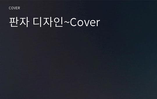 판자 디자인~Cover