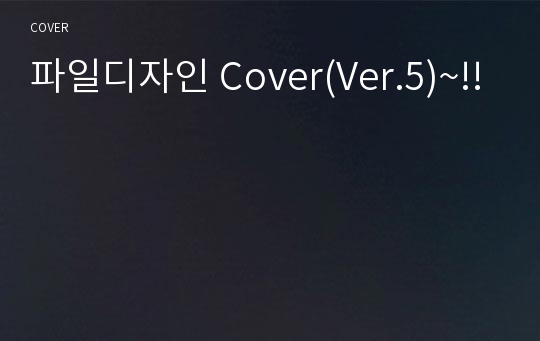 파일디자인 Cover(Ver.5)~!!