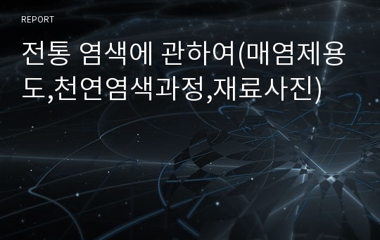 전통 염색에 관하여(매염제용도,천연염색과정,재료사진)