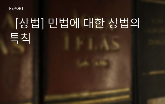   [상법] 민법에 대한 상법의 특칙