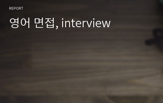 영어 면접, interview