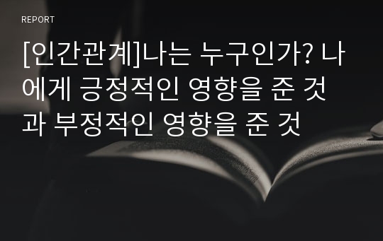 [인간관계]나는 누구인가? 나에게 긍정적인 영향을 준 것과 부정적인 영향을 준 것