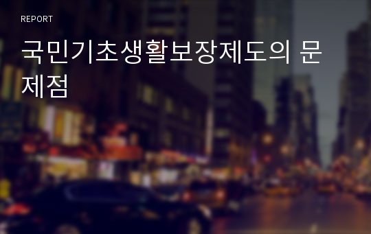 국민기초생활보장제도의 문제점