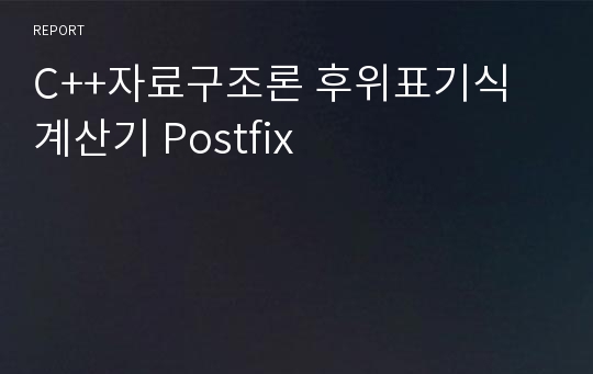 C++자료구조론 후위표기식 계산기 Postfix