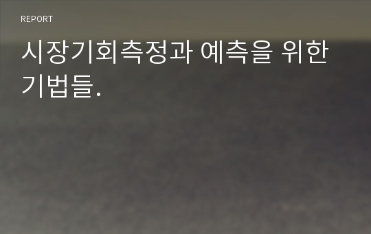 시장기회측정과 예측을 위한 기법들.