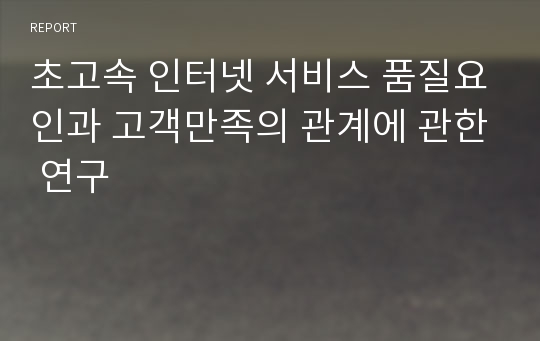 초고속 인터넷 서비스 품질요인과 고객만족의 관계에 관한 연구