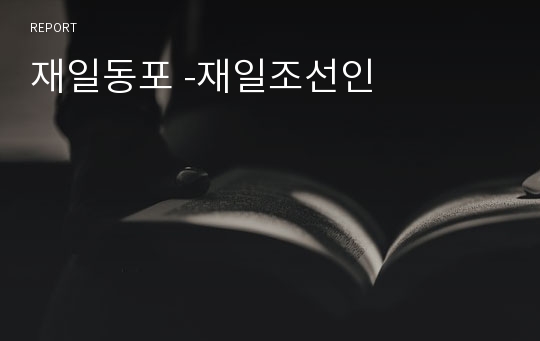 재일동포 -재일조선인