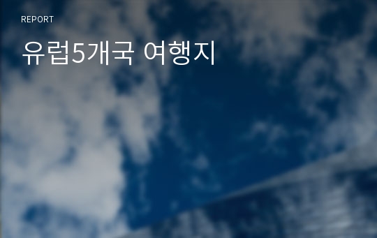 유럽5개국 여행지