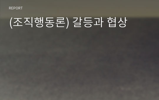 (조직행동론) 갈등과 협상