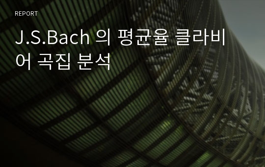 J.S.Bach 의 평균율 클라비어 곡집 분석