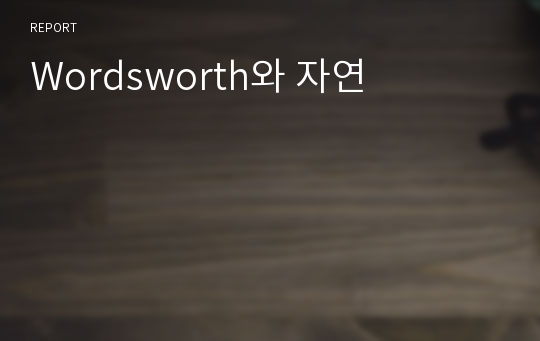 Wordsworth와 자연