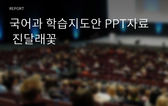 국어과 학습지도안 PPT자료  진달래꽃