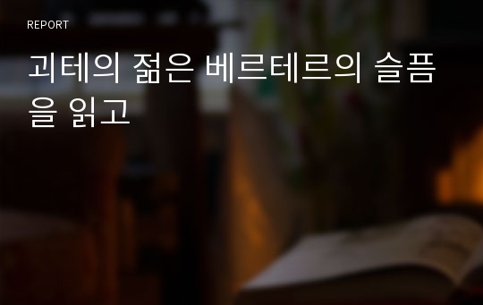 괴테의 젊은 베르테르의 슬픔을 읽고