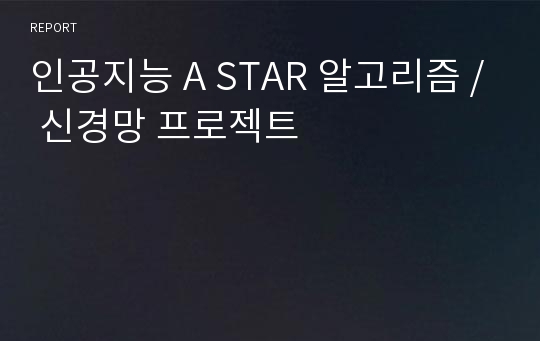 인공지능 A STAR 알고리즘 / 신경망 프로젝트