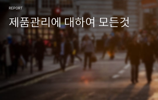 제품관리에 대하여 모든것