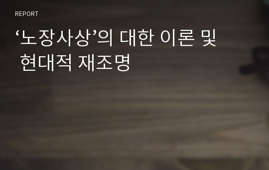 ‘노장사상’의 대한 이론 및 현대적 재조명