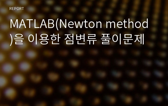 MATLAB(Newton method)을 이용한 점변류 풀이문제