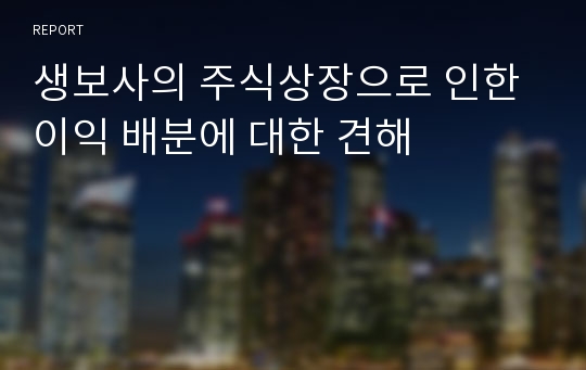 생보사의 주식상장으로 인한 이익 배분에 대한 견해