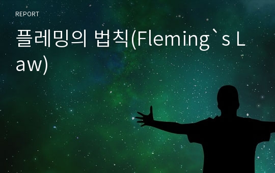 플레밍의 법칙(Fleming`s Law)