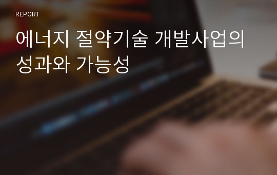 에너지 절약기술 개발사업의 성과와 가능성