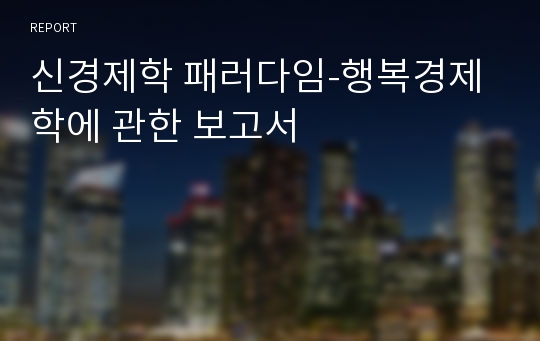 신경제학 패러다임-행복경제학에 관한 보고서