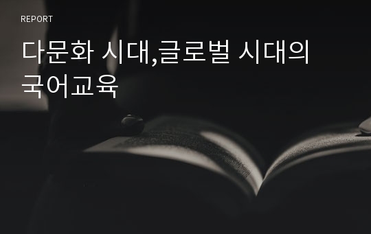 다문화 시대,글로벌 시대의 국어교육