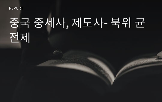 중국 중세사, 제도사- 북위 균전제