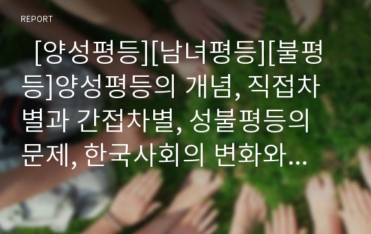   [양성평등][남녀평등][불평등]양성평등의 개념, 직접차별과 간접차별, 성불평등의 문제, 한국사회의 변화와 여성현실, 양성평등의 배경, 평등의 구조, 평등조항의 적용, 평등규범의 적용영역, 양성평등의 구현 방법