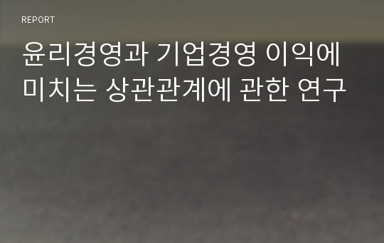 윤리경영과 기업경영 이익에 미치는 상관관계에 관한 연구