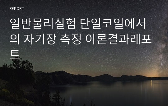 일반물리실험 단일코일에서의 자기장 측정 이론결과레포트