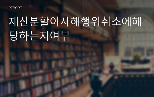 재산분할이사해행위취소에해당하는지여부