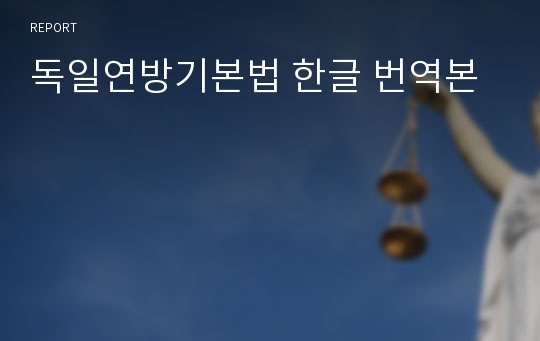 독일연방기본법 한글 번역본