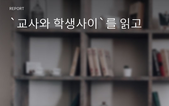 `교사와 학생사이`를 읽고