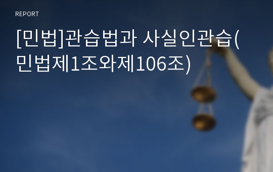 [민법]관습법과 사실인관습(민법제1조와제106조)