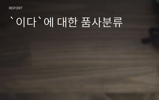 `이다`에 대한 품사분류