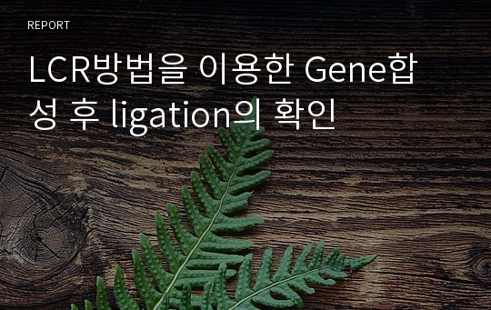 LCR방법을 이용한 Gene합성 후 ligation의 확인