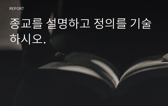 종교를 설명하고 정의를 기술하시오.