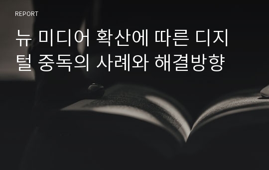 뉴 미디어 확산에 따른 디지털 중독의 사례와 해결방향