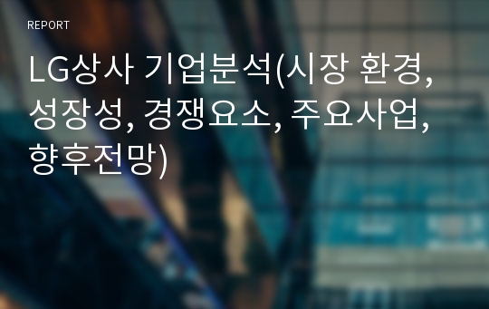 LG상사 기업분석(시장 환경, 성장성, 경쟁요소, 주요사업, 향후전망)