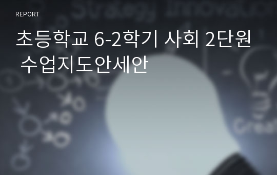 초등학교 6-2학기 사회 2단원 수업지도안세안