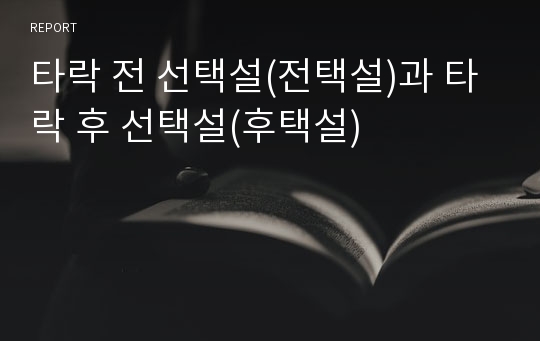 타락 전 선택설(전택설)과 타락 후 선택설(후택설)