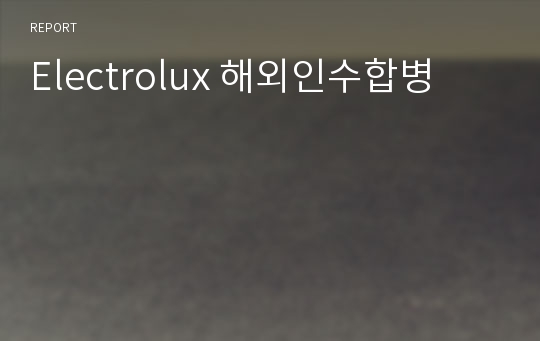 Electrolux 해외인수합병