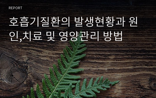 호흡기질환의 발생현황과 원인,치료 및 영양관리 방법