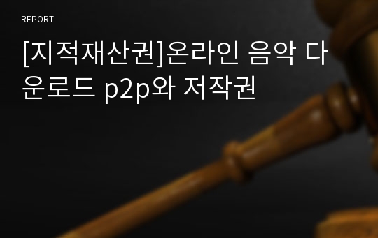 [지적재산권]온라인 음악 다운로드 p2p와 저작권