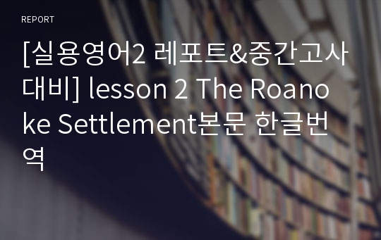 [실용영어2 레포트&amp;중간고사대비] lesson 2 The Roanoke Settlement본문 한글번역