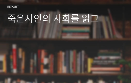 죽은시인의 사회를 읽고