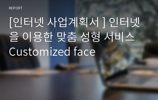 [인터넷 사업계획서 ] 인터넷을 이용한 맞춤 성형 서비스 Customized face