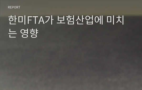 한미FTA가 보험산업에 미치는 영향