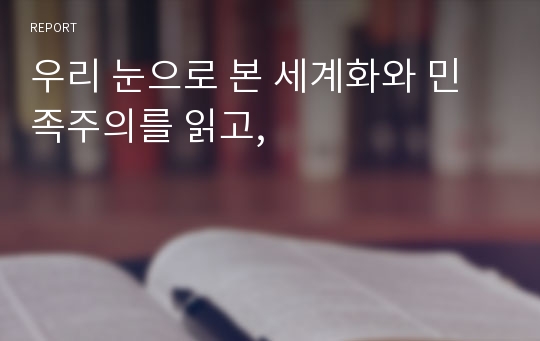 우리 눈으로 본 세계화와 민족주의를 읽고,